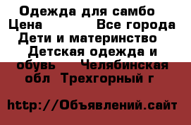 Одежда для самбо › Цена ­ 1 200 - Все города Дети и материнство » Детская одежда и обувь   . Челябинская обл.,Трехгорный г.